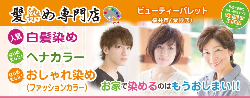 毛染め専門店 ビューティーパレット